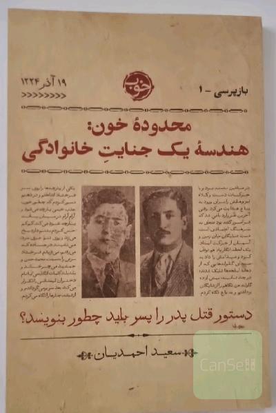 محدوده خون: هندسه یک جنایت خانوادگی