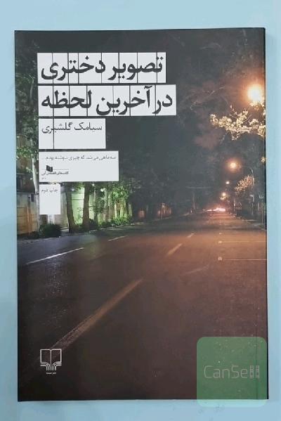 تصویر دختری در آخرین لحظه