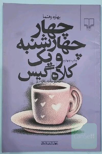 چهار چهارشنبه و یک کلاه‌گیس