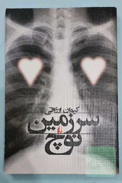 سرزمین نوچ