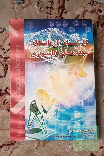 کارگاه شبکه های کامپیوتری