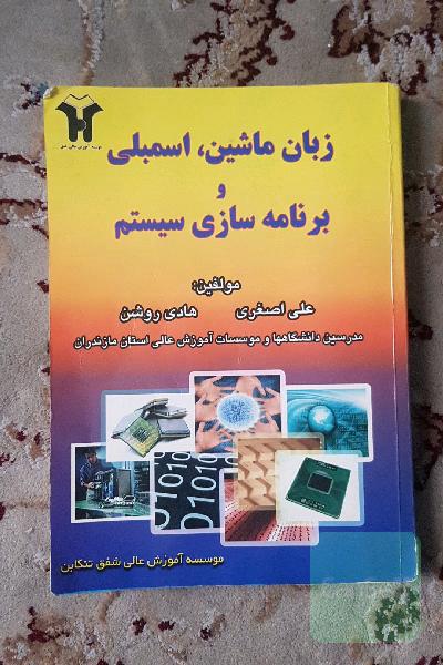 زبان ماشین اسمبلی و برنامه سازی سیستم