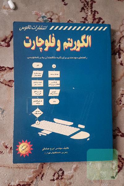 الگوریتم و فلوچارت