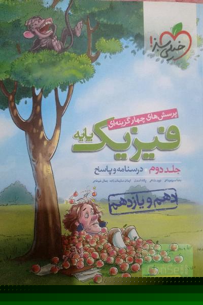 پرسش‌های چهارگزینه‌ای فیزیک پایه (درسنامه و پاسخ) (دهم و یازدهم) - رشته ریاضی - نظام جدید
