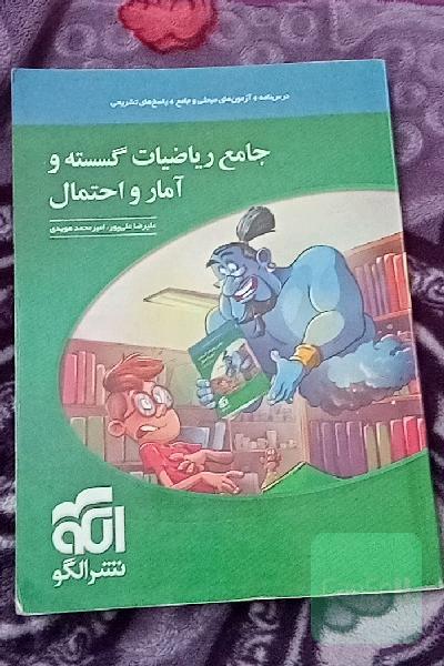 گسسته و آمار احتمال جامع