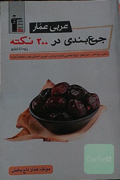عربی عمار: جمع‌بندی در 200 نکته پایه تا کنکور دهم، یازدهم، دوازدهم / ویژه تمامی رشته‌ها (ریاضی، تجربی، انسانی، هنر و منحصرا زبان)