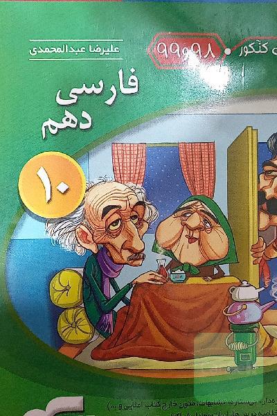 فارسی 1 دهم: قابل استفاده برای دانش‌آموزان پایه دهم و داوطلبان آزمون سراسری دانشگاه‌ها