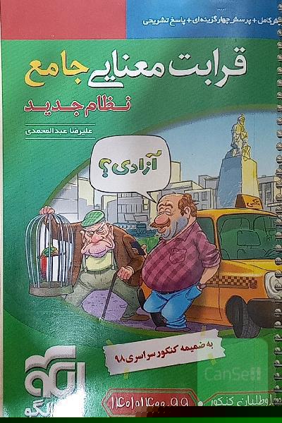 قرابت معنایی جامع (نظام جدید): قابل استفاده برای دانش‌آموزان نظام جدید آموزشی و داوطلبان آزمون سراسری دانشگاه‌ها