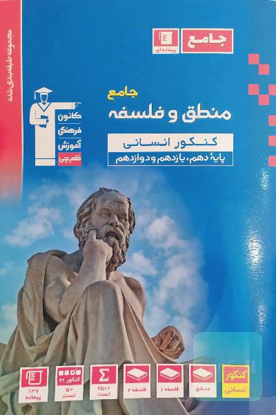 منطق و فلسفه جامع کنکور