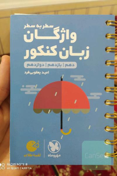 لقمه واژگان زبان کنکور