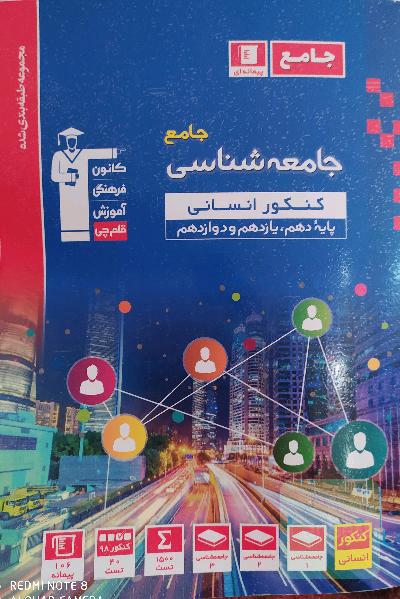 جامعه شناسی جامع کنکور