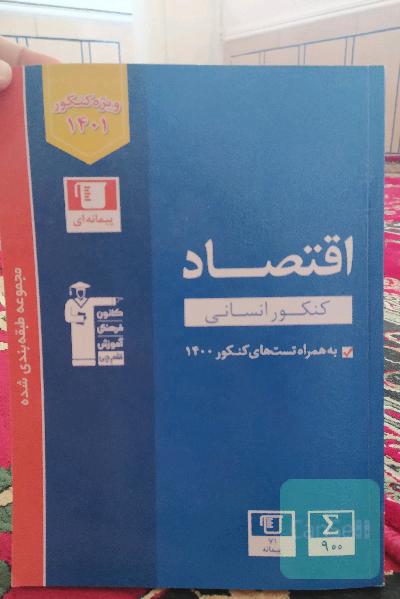 اقتصاد کنکور