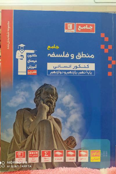 فلسفه و منطق جامع