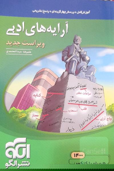 آرایه‌های ادبی: قابل استفاده برای دانش‌آموزان نظام جدید و داوطلبان آزمون سراسری دانشگاه‌ها