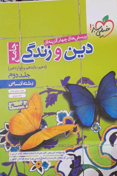 پرسش های چهار گزینه ای دین و زندگی جامع کنکور انسانی جلد دوم:پاسخنامه 