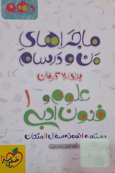 علوم و فنون ادبی (1) پایه دهم