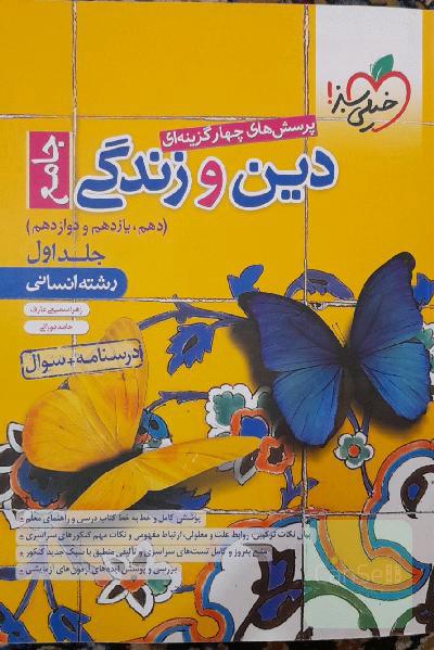 پرسش های چهار گزینه ای دین و زندگی جامع انسانی جلد اول درسنامه+سوال