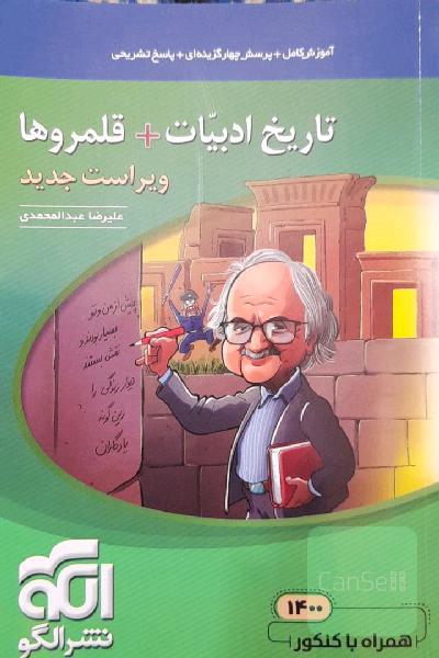 تاریخ ادبیات جیبی (نظام جدید) قابل استفاده برای دانش‌آموزان نظام جدید و داوطلبان کنکور دانشگاه‌ها