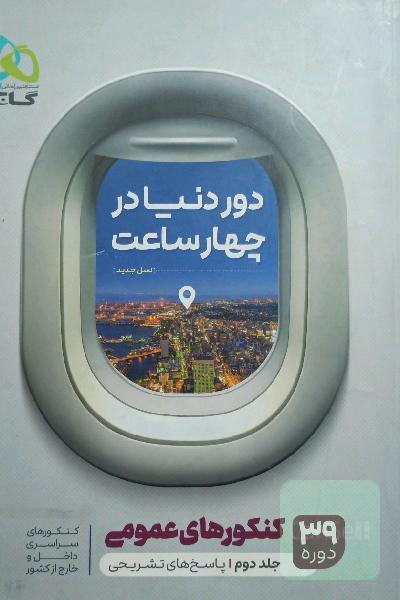 دور دنیا در چهار ساعت جلد دوم 
