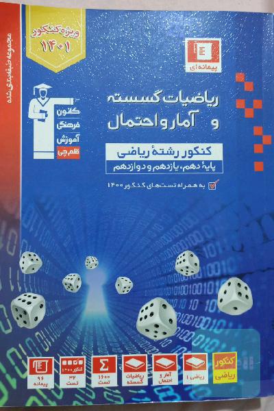 ریاضیات گسسته و امارواحتمال 