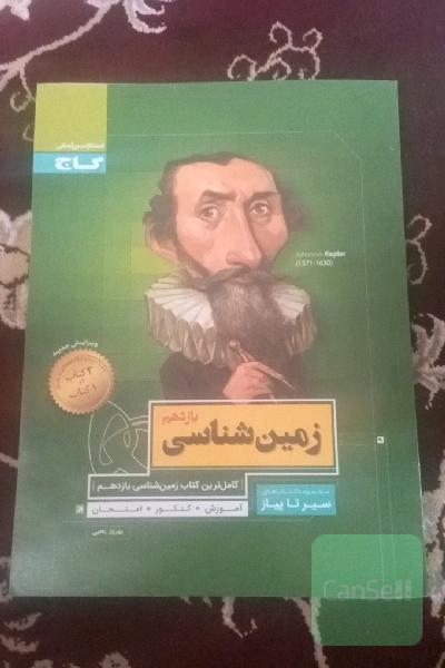زمین شناسی سیرتاپیاز یازدهم تجربی