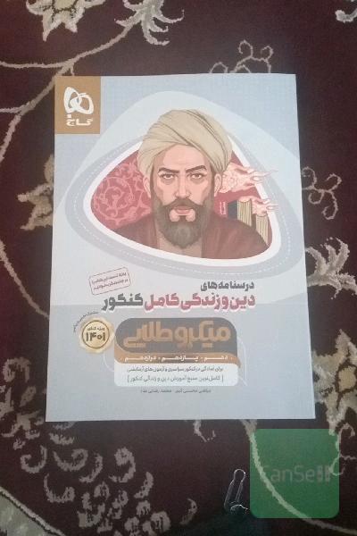 کتاب درسنامه دین و زندگی کامل کنکور 1401 سری میکرو طلایی