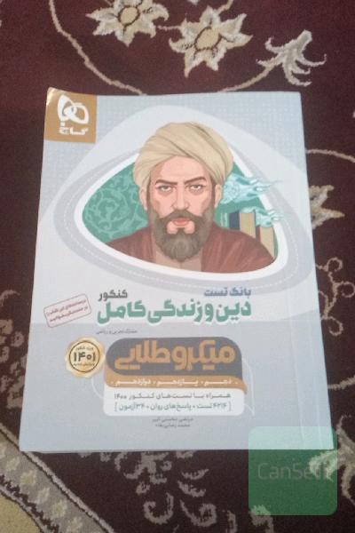  کتاب تست دین و زندگی کامل کنکور 1401 میکرو طلایی
