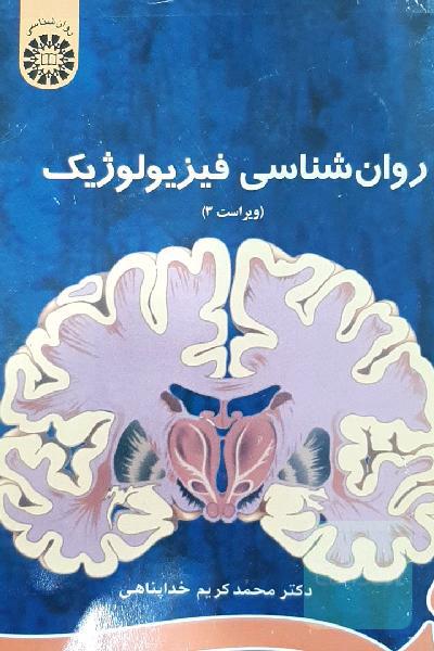 روان‌شناسی فیزیولوژیک
