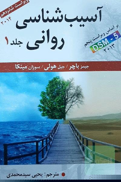 آسیب‌شناسی روانی: بر اساس DSM-5