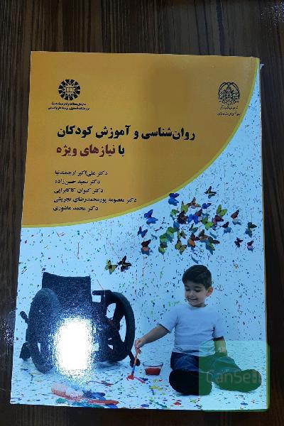 روان‌شناسی و آموزش کودکان با نیازهای ویژه