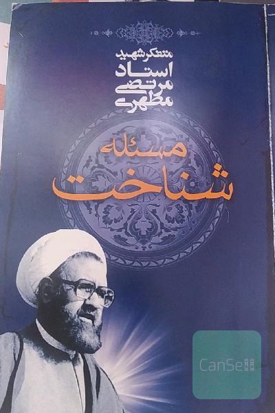 مسئله شناخت