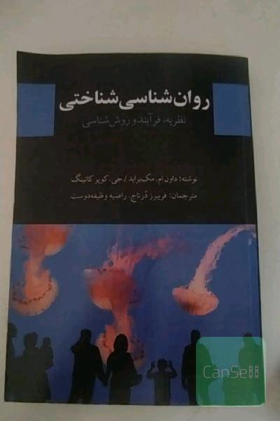 روانشناسی شناختی 