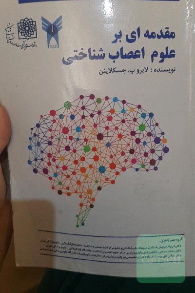 مقدمه ای بر علوم اعصاب شناختی