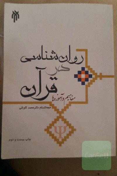 روان‌شناسی در قرآن: مفاهیم و آموزه‌ها