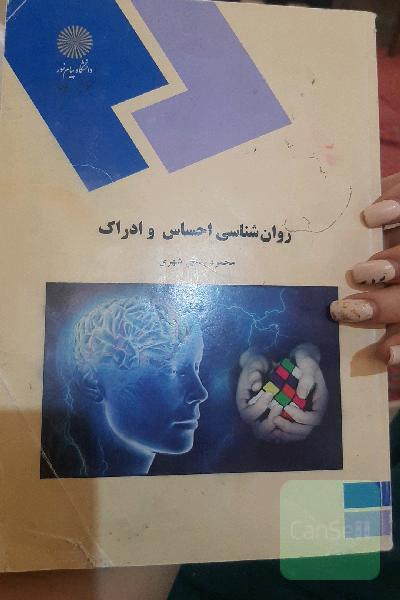 روان‌شناسی احساس و ادراک (رشته روان‌شناسی)