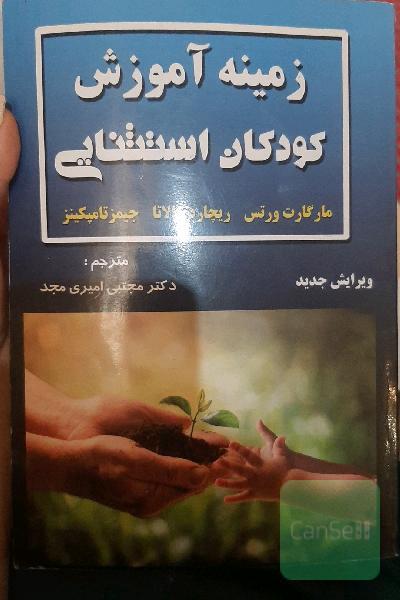 زمینه آموزش کودک استثنائی 