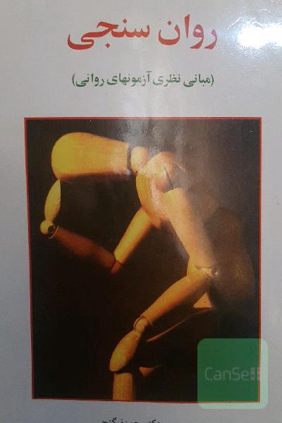روانسنجی 
