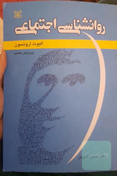 روانشناسی اجتماعی