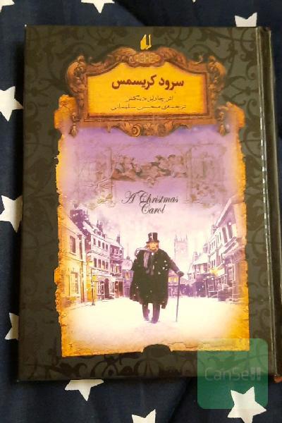 سرود کریسمس(متن کوتاه شده)