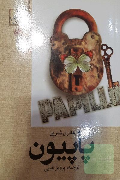 پاپیون