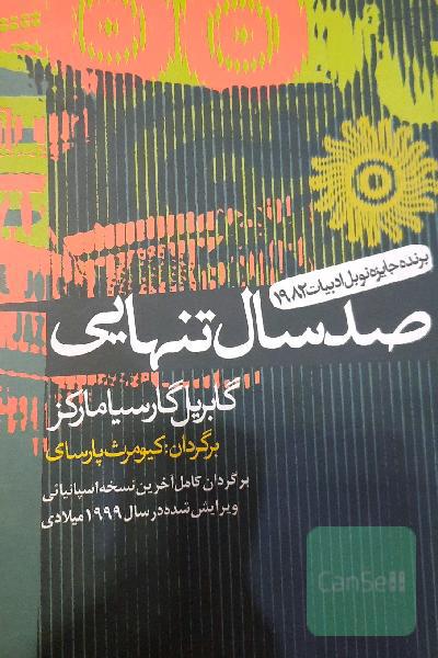صد سال تنهایی