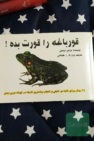 قورباغه را قورت بده!