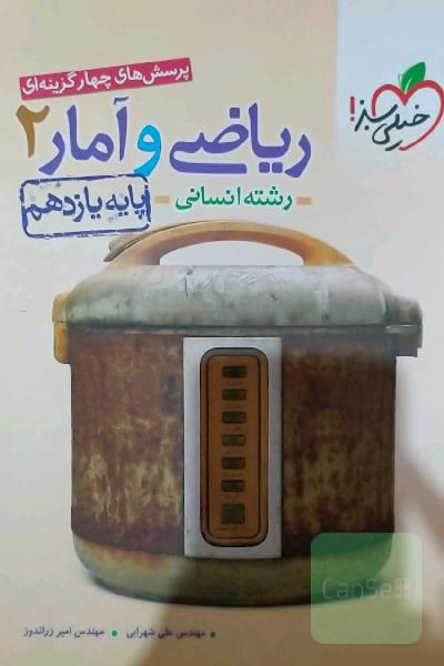 پرسش‌های چهارگزینه‌ای ریاضی و آمار 2 - پایه یازدهم