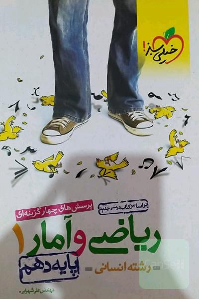 پرسش‌های چهارگزینه‌ای ریاضی و آمار 1 - پایه دهم - رشته انسانی