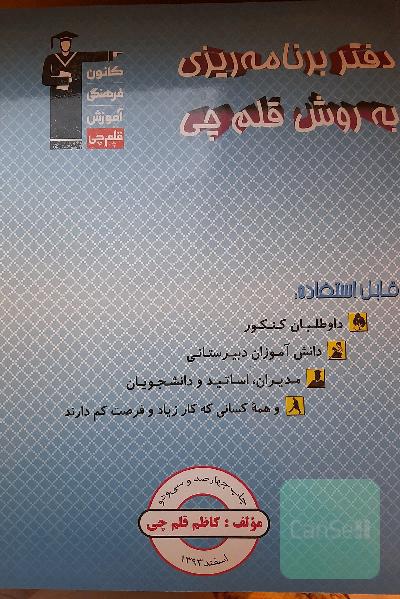 دفتر برنامه‌ریزی به روش قلم‌چی