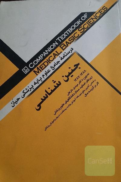 جنین شناسی درسنامه جامع علوم پایه پزشکی حیان 