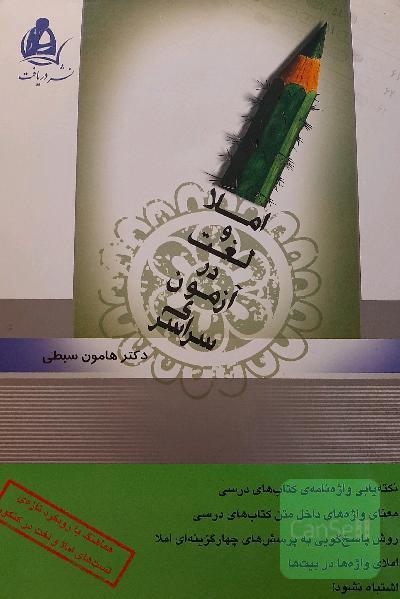 املا و لغت در آزمون سراسری