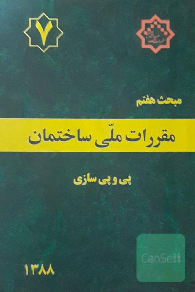 مبحث هفتم مقررات ملی ساختمان ( پی و پی سازی)