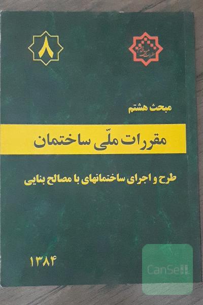 مبحث هشتم مقررات ملی ساختمان