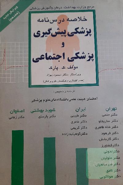 خلاصه درسنامه پزشکی پیش گیری و پزشکی اجتماعی